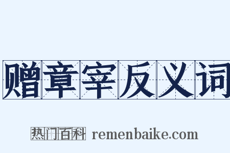 赠章宰反义词是什么意思的图片